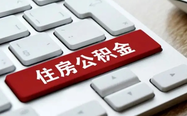 沂源公积金封存取地址（公积金封存地点在哪里怎么查）